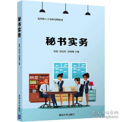 正版新书]秘书实务 大中专高职文教综合作者9787302584001