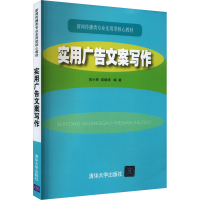 正版新书]实用广告文案写作武小菲9787302445104