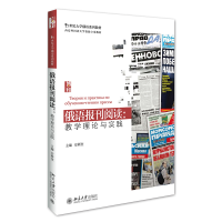 正版新书]俄语报刊阅读:教学理论与实践安新奎9787301269503