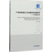 正版新书]产业结构变迁与区域经济发展研究:以河南省为例商勇97