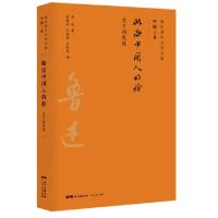 正版新书]略论中国人的脸(关于国民性)/鲁迅著作分类全编鲁迅|陈