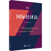 正版新书]国际经济法宗泊、张惠珍 编著9787307229433