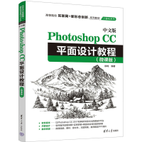 正版新书]中文版Photoshop CC平面设计教程(微课版)徐鸣97873026