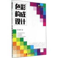 正版新书]色彩构成设计王伟,徐碧珺 编著9787115360403