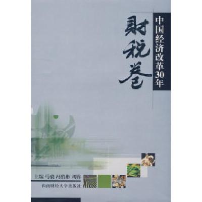 正版新书]中国经济改革30年:财税卷马骁 冯俏彬 刘蓉9787811381