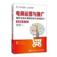 正版新书]电商运营与推广(操作实战+案例分析+策略技巧微课版第2