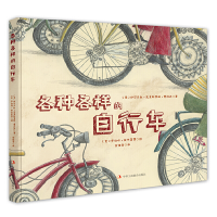 正版新书]各种各样的自行车[意]伊莎贝拉-克里斯蒂娜-费利内9787