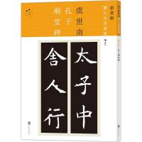 正版新书]孔子庙堂碑虞世南9787550277816