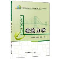 正版新书]建筑力学·普通高等院校建筑节能技术与工程专业系列教