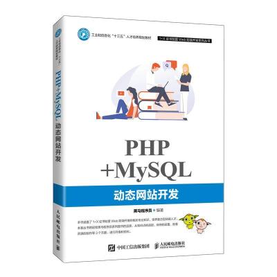 正版新书]PHP+MySQL站开发黑马程序员 著9787115551276