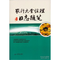 正版新书]农行大堂经理日志随笔刘道惠9787540230302