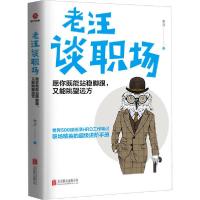 正版新书]老汪谈职场 愿你既能站稳脚跟,又能眺望远方老汪978755