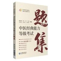 正版新书]中医经典能力等级考试魏凯峰、赵岩松著9787521427585