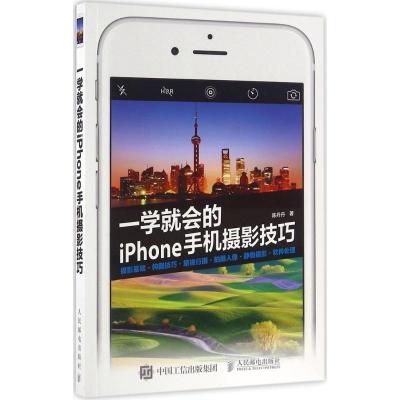 正版新书]一学就会的iPhone手机摄影技巧陈丹丹9787115422330