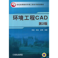 正版新书]环境工程CAD(第2版21世纪高等教育环境工程系列规划教