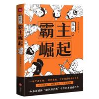 正版新书]霸主崛起(一部严谨有趣、 新鲜有梗、干货满满的春秋