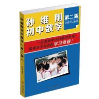 正版新书]孙维刚初中数学(第2版)孙维刚9787301252703