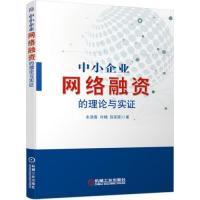 正版新书]中小企业网络融资的理论与实证朱清香 许楠 陈阳阳9787