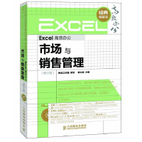 正版新书]Excel高效办公市场与销售管理(修订版)崔立超978711528