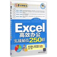 正版新书]Excel高效办公实战秘技250招索南楞智9787302436348