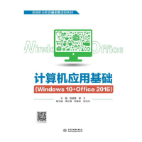 正版新书]计算机应用基础(Windows 10+Office 2016)阳晓霞978751