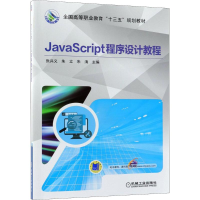 正版新书]JavaScript程序设计教程张兵义9787111601142