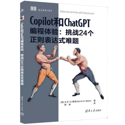 正版新书]Copilot和ChatGPT编程体验:挑战24个正则表达式难题(美