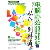 正版新书]电脑办公从入门到精通(Windows7+Office2007版)(配光盘