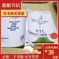 正版新书]ETL数据整合与处理(Kettle)王雪松,张良均9787115552