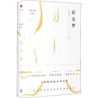 正版新书]游金梦骆玉明9787542663900