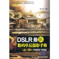 正版新书]DSLR数码单反摄影手册陈广巍 编著9787302239253