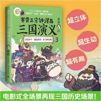 正版新书]赛雷三分钟漫画三国演义3 中国历史 赛雷赛雷978757260