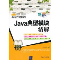 正版新书]Java典型模块精解(Java学习路线图)明日科技9787302276