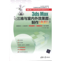 正版新书]3dsMax三维与室内外效果图制作(全彩)-(第2版)九州书源