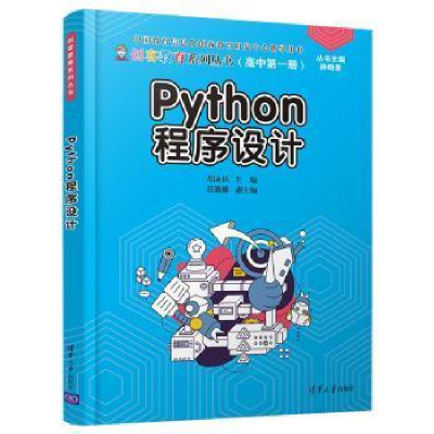 正版新书]Python程序设计胡永跃9787302560807