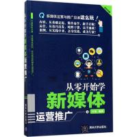 正版新书]从零开始学新媒体运营推广叶龙9787302475439