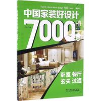 正版新书]中国家装好设计7000例(第3季.卧室、餐厅、玄关、过道