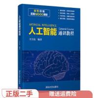 正版新书]二手正版人工智能通识教程 王万良 清华大学出版社王万