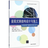 正版新书]装配式钢结构设计与施工:新型现代建筑实例分析钮鹏97