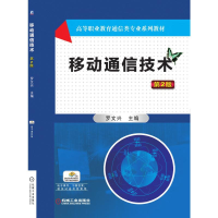 正版新书]移动通信技术第2版罗文兴9787111602194