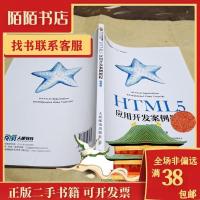 正版新书]HTML5应用开发案例教程(微课版)不详9787115528964