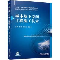 正版新书]城市地下空间工程施工技术刘波李涛陶龙光等9787111671