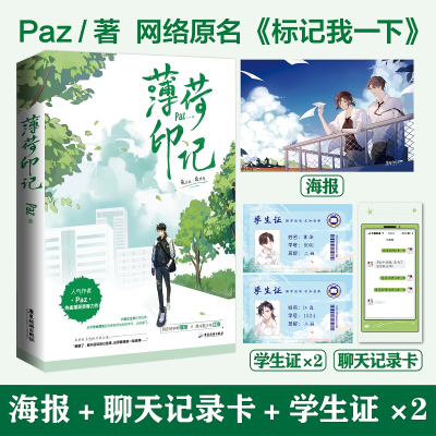 正版新书]薄荷印记(特签飞机盒)Paz9787557027209