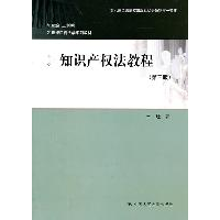 正版新书]知识产权法教程(第三版)王迁著9787300141633