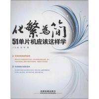 正版新书]化繁为简:51单片机应该这样学孔超9787113158385