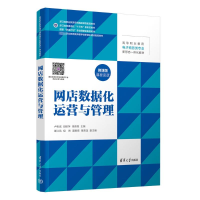 正版新书]网店数据化运营与管理卢彰诚、邱丽萍、朱留栓、覃江凤