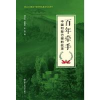 正版新书]百年牵手——中国和黎巴嫩的故事刘元培吴富贵王燕9787