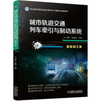 正版新书]城市轨道交通列车牵引与制动系统(配实训工单)袁野97