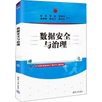 正版新书]数据安全与治理陈庄、邹航、张晓琴、张峻峰、黄远江、