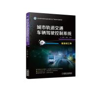 正版新书]城市轨道交通车辆驾驶控制系统(配实训工单)孟源何铁